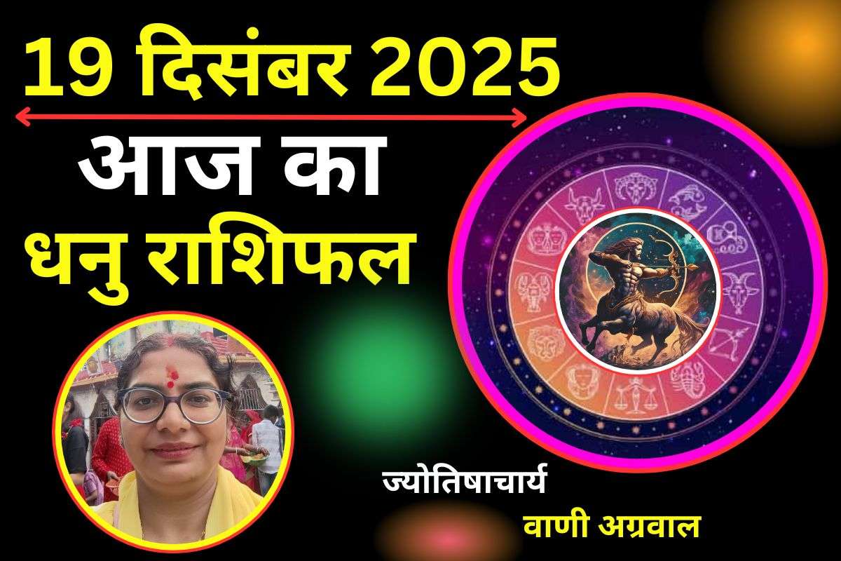 Aaj Ka Dhanu Rashifal 19 December 2025: आज करियर में मिल सकती है सफलता, जानें सेहत और प्रेम संबंध का हाल