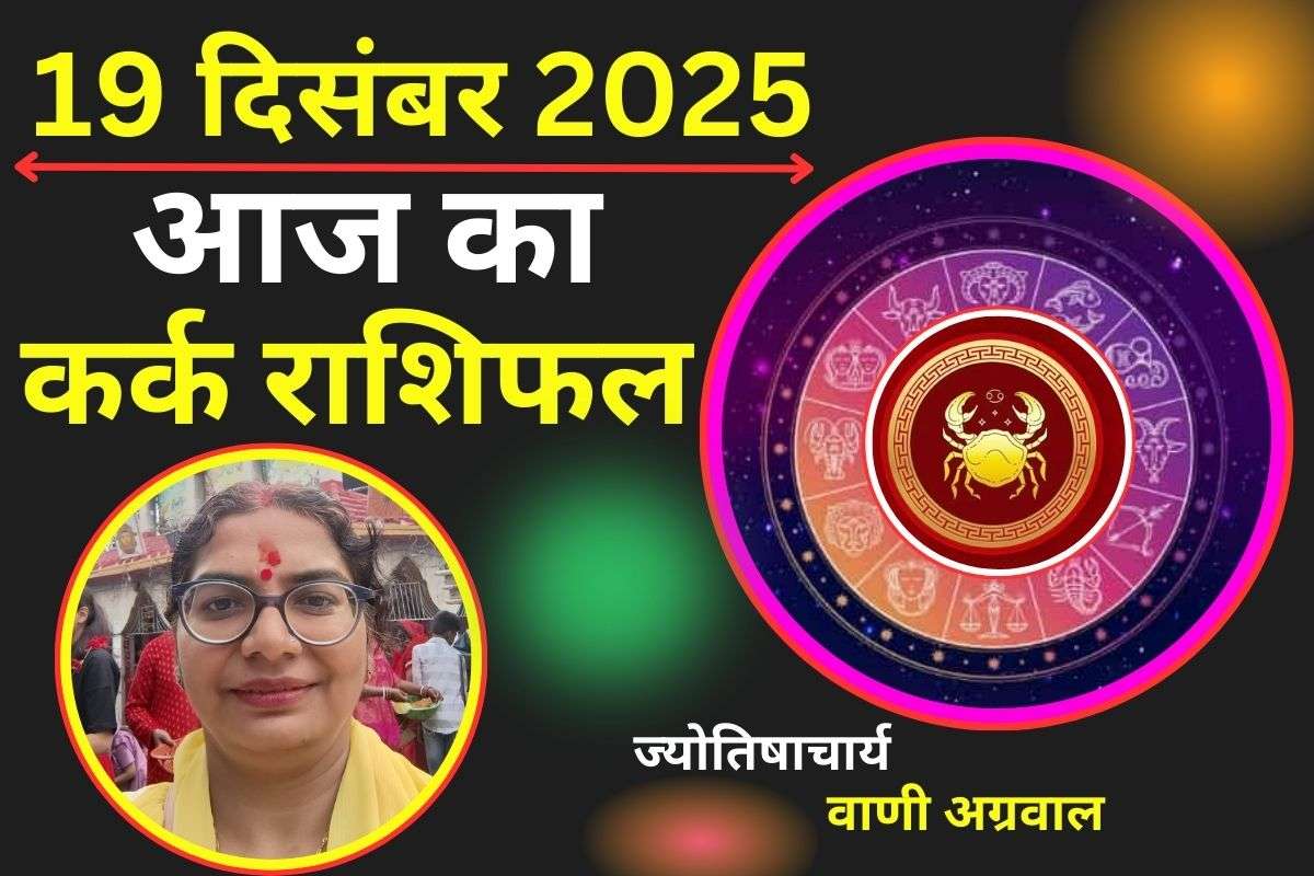 Aaj Ka Kark Rashifal 19 December 2025: कर्क राशि वालों के लिए आज का दिन रहेगा बेहद खास, पुराने प्रोजेक्ट्स से लाभ का योग