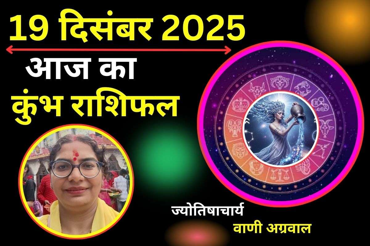 Aaj Ka Kumbh Rashifal 19 December 2025: आज करियर में मिलेगा बड़ा अवसर और पार्टनर के साथ बढ़ेगा तालमेल, पढ़ें आज का राशिफल