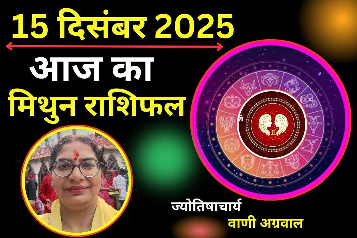 Aaj Ka Mithun Rashifal 15 December 2025: मिथुन राशि वालों को मिलेंगे आय के नए साधन, जानें कैसा रहेगा स्वास्थ्य