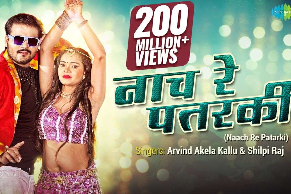 Arvind Akela Kallu Naach re Patarki Song: अरविंद अकेला के गाने ‘नाच रे पतरकी’ पर 200 मिलियन से ज्यादा व्यूज, नेहा सिंह का डांस देख डोला फैंस का दिल