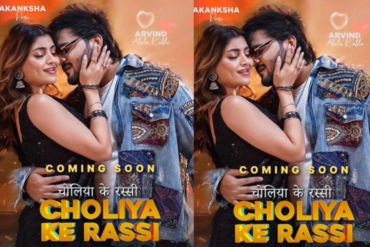 Arvind Akela Kallu New Song: खेसारी लाल के बाद अब अरविंद अकेला कल्लू के साथ रोमांस करेगी आकांक्षा पुरी, पोस्टर में दिखी जबरदस्त केमिस्ट्री