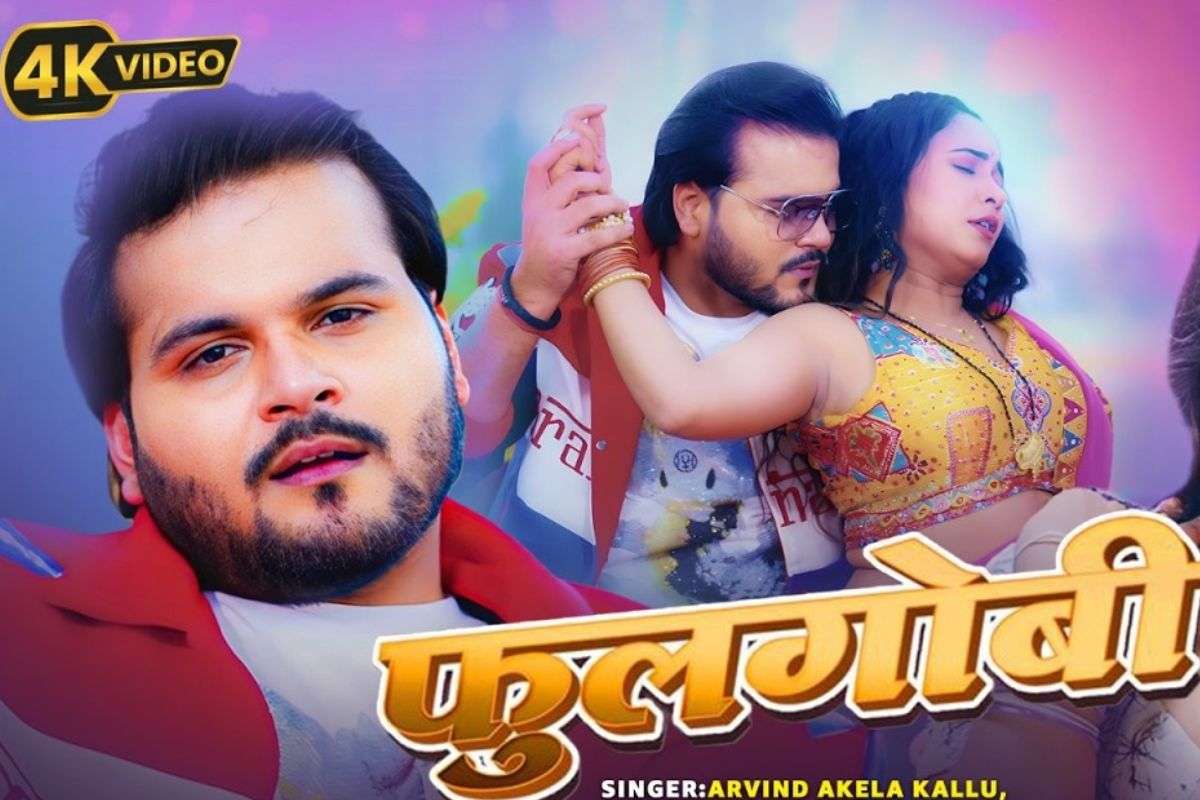 Arvind Akela Kallu New Song Fulgobhi: अरविंद अकेला का नया गाना ‘फुलगोबी’ फैंस को कर रहा दीवाना, कल्लू और त्रिशा माधुकर की केमिस्ट्री ने मचाया धमाल