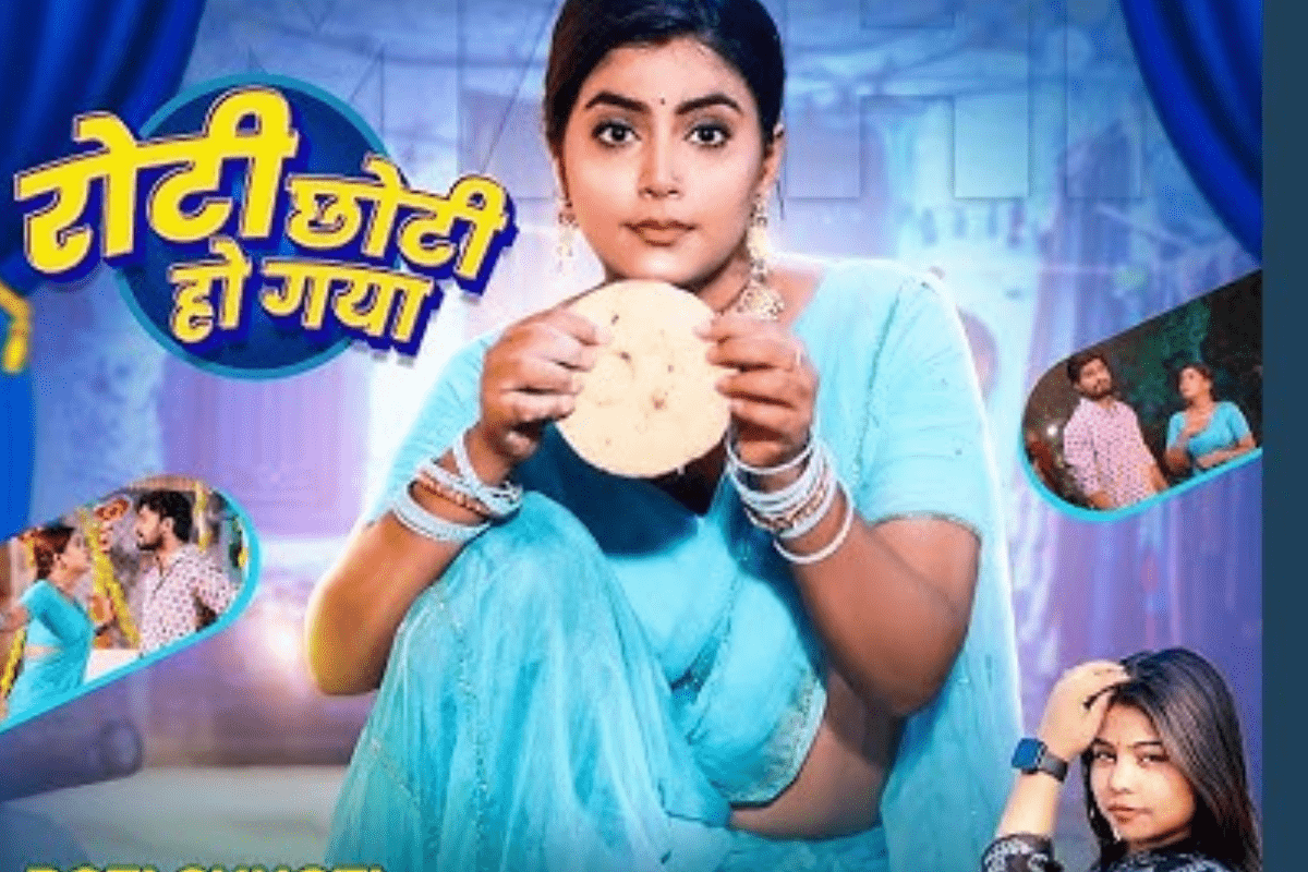 Bhojpuri song: गोल्डी यादव और माही श्रीवास्तव की जोड़ी ने फिर मचाया धमाल, यूट्यूब पर रिलीज हुआ धमाकेदार गाना ‘रोटी छोटी हो गया’