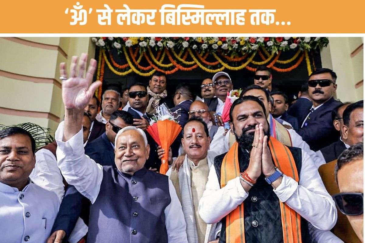 Bihar Vidhansabha : बिस्मिल्लाह से लेकर ‘ॐ’ तक… भाषाई विविधता का खूबसूरत नजारा- किस भाषा में किसने लिया शपथ- देखें पूरी लिस्ट