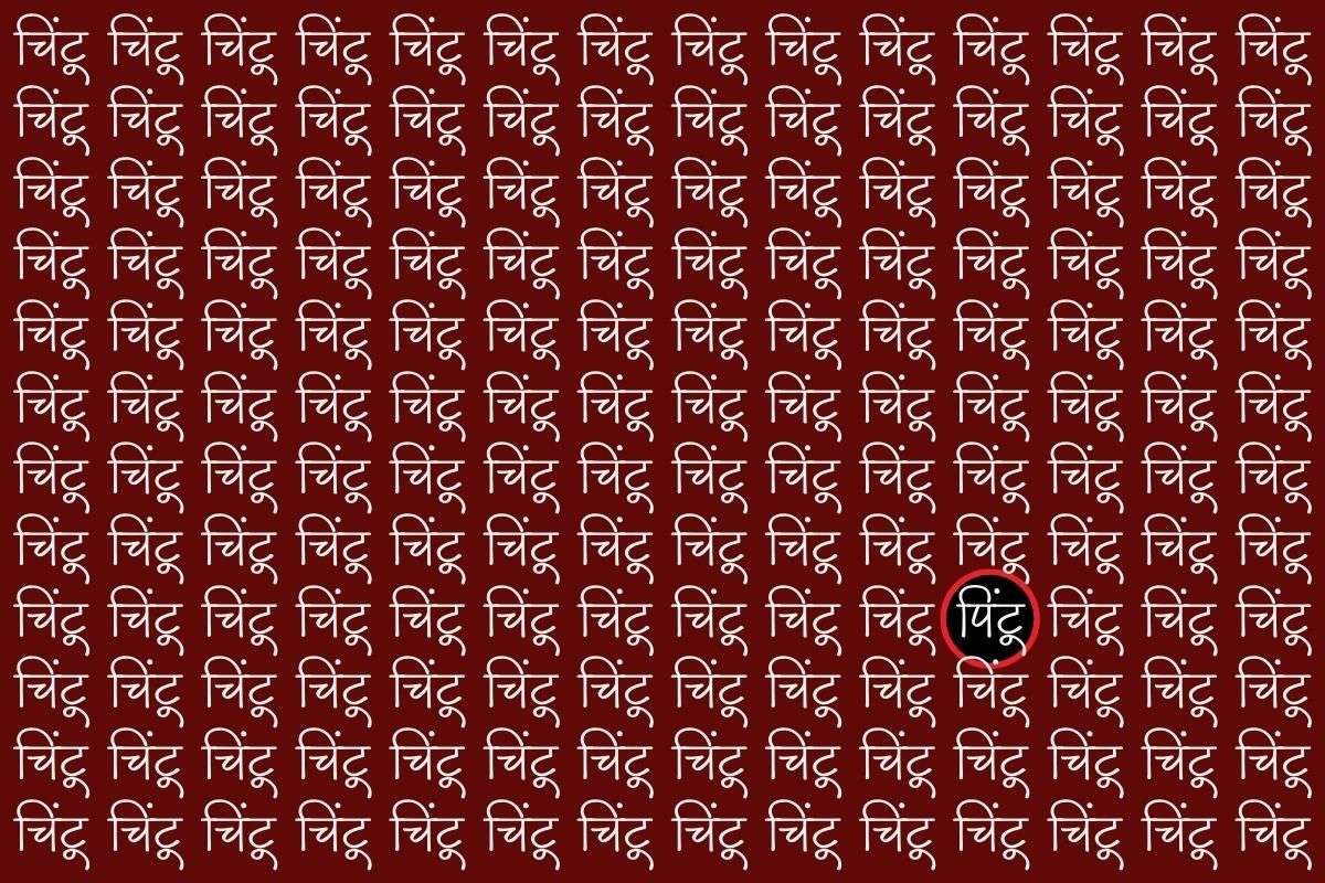 लाल रंग के घेरे में है पिंटू