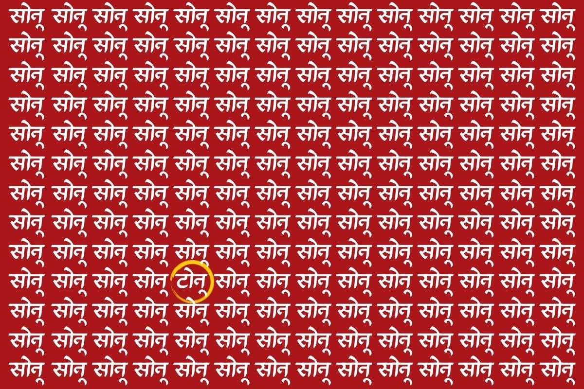 पिली रंग के घेरे में है टोनू