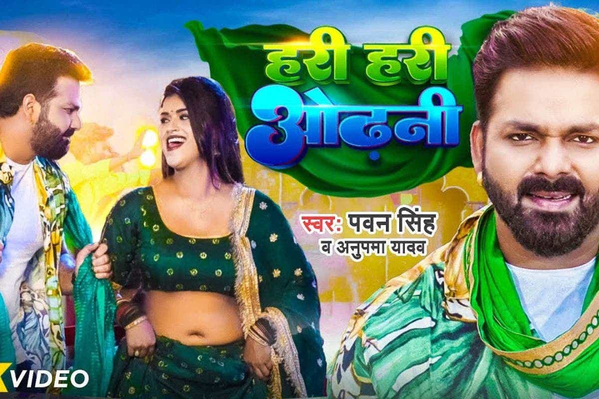 Bhojpuri Song: 367 मिलियन व्यूज पार, डिंपल सिंह के ‘हरी हरी ओढ़नी’ पर लट्टू हुए पवन सिंह, यूट्यूब पर फिर मचा रहा बवाल