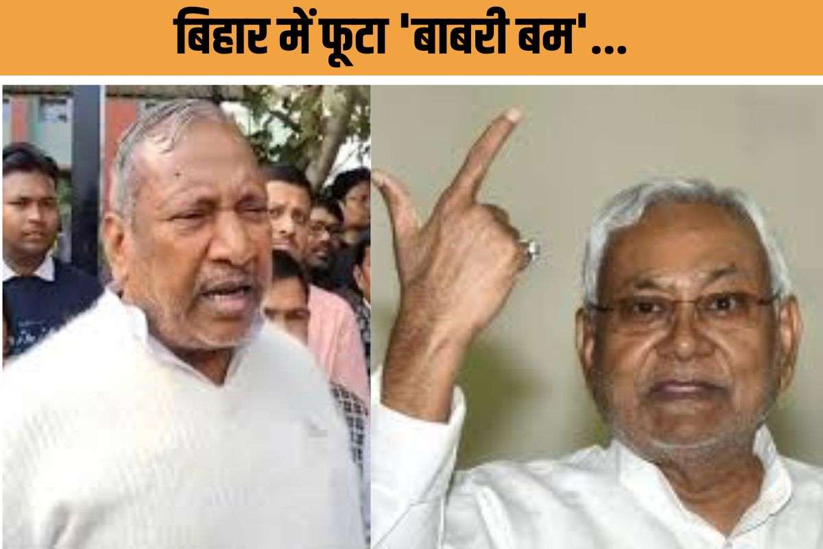 Bihar Babri Masjid Controversy : बिहार में बाबरी बम! जेडीयू सांसद बोले- बंगाल में बने मस्जिद… BJP में गहरी खामोशी