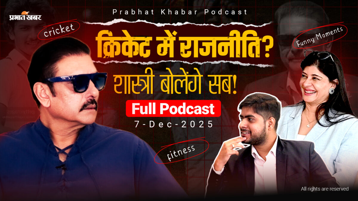 प्रभात खबर के पॉडकास्ट में रवि शास्त्री 7 दिसंबर को