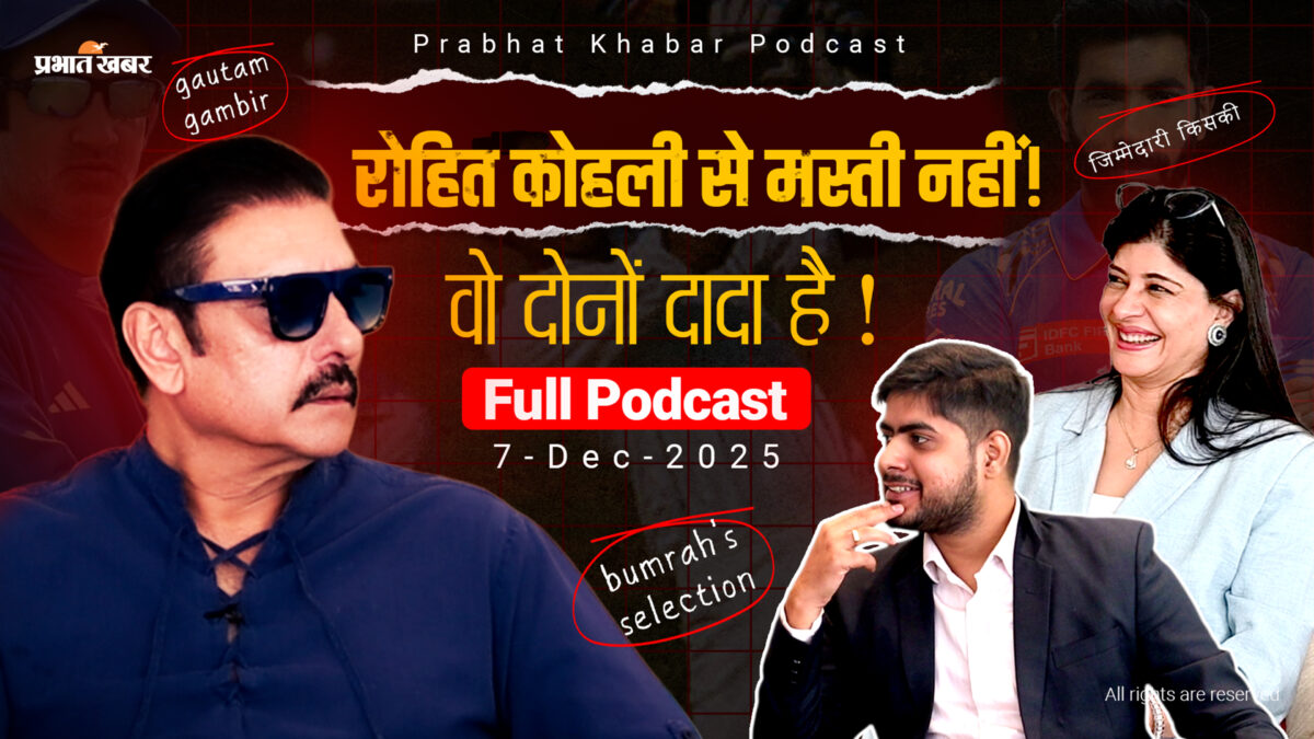Ravi-Shastri-Prabhat-Khabar-podcast