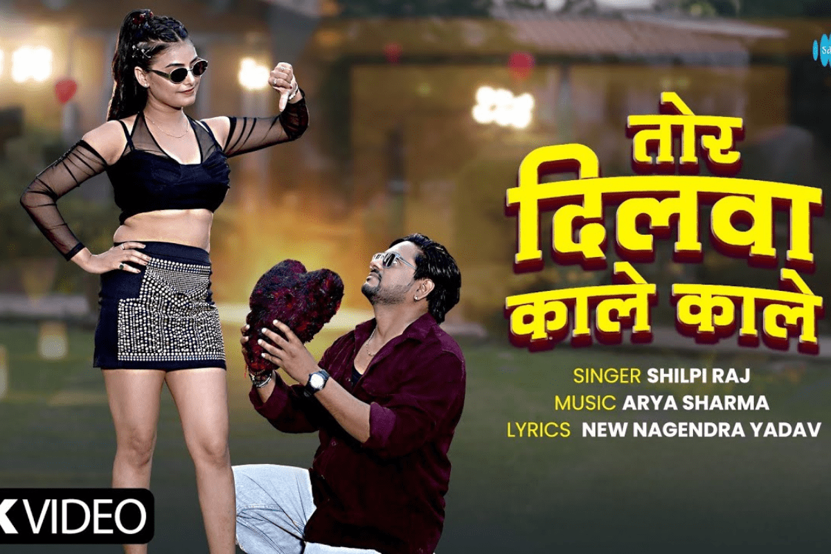 Shilpi Raj Bhojpuri Song: शिल्पी राज की आवाज और काजल त्रिपाठी की अदाओं पर फिदा हुए फैंस, यूट्यूब पर वायरल हुआ नया गाना ‘तोर दिलवा काले-काले’