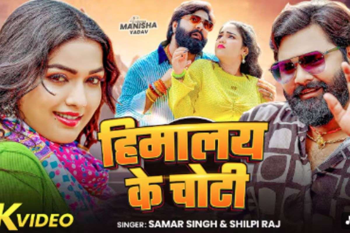 Shilpi Raj New Bhojpuri Song: रिलीज होते ही वायरल हुआ शिल्पी राज का ‘हिमालय के चोटी’, मनीषा यादव की ग्लैमरस अदाओं ने बढ़ाया गाने का क्रेज