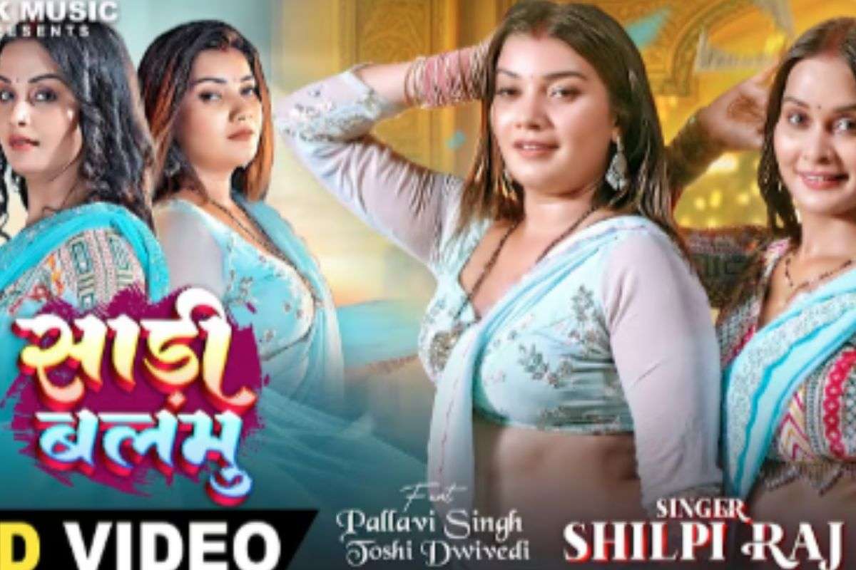 Shilpi Raj New Bhojpuri Song: शिल्पी राज का नया गाना ‘साड़ी बलमु’ हुआ वायरल, दो एक्ट्रेस का ग्लैमरस अंदाज और धमाकेदार डांस ने जीता दिल