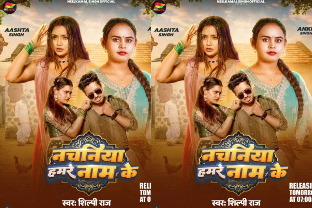 Shilpi Raj New Bhojpuri Song: शिल्पी राज का नया गाना ‘नचनिया हमरे नाम के’ रिलीज होते ही वायरल, आस्था सिंह की शिकायतों पर पिघला फैंस का दिल