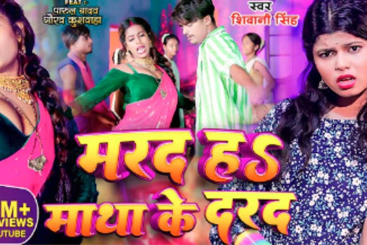 Shivani Singh Bhojpuri Song: इंटरनेट पर फिर वायरल हुआ शिवानी सिंह का ‘तू मरद नाहीं माथा के दरद’, एनर्जी-फुल बीट्स ने यूट्यूब पर 160M व्यूज किए पार