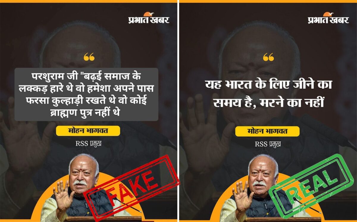 Fact check: फैलाई जा रही है मोहन भागवत की प्रभात खबर के Logo वाली भ्रामक तस्वीर