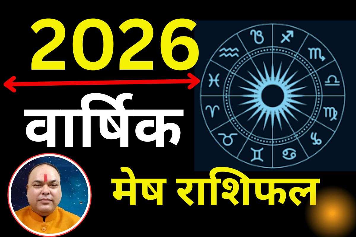 Mesh Varshik Rashifal 2026: मेष राशि वालों के लिए साल के तीन महीने रहेंगे कष्टकारी, जून के बाद आएगा गोल्डन टाइम