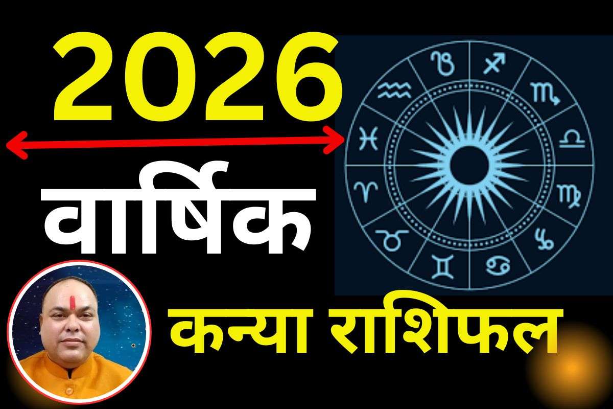 Kanya Varshik Rashifal 2026: कन्या राशि वालों के लिए नया साल रहेगा चमत्कारी, नौकरी-बिजनेस में मिलेगा खूब लाभ