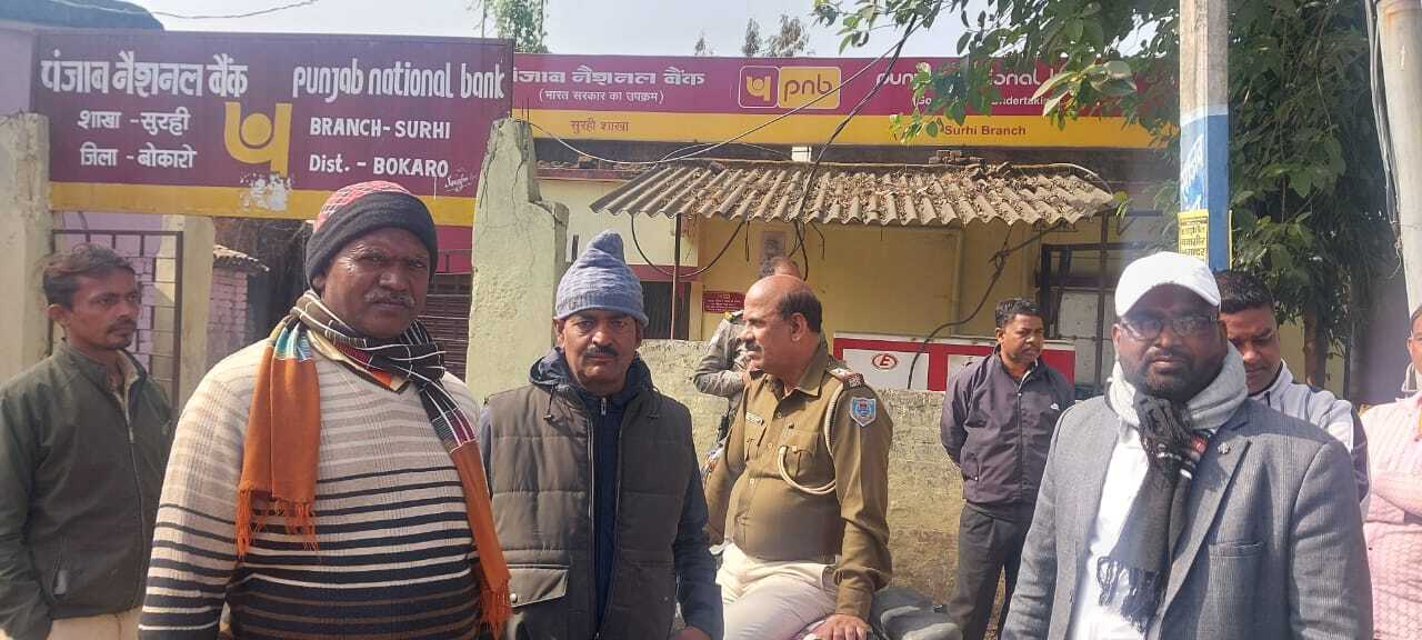 Bokaro News : पीएनबी सुरही शाखा में घुसे चोर