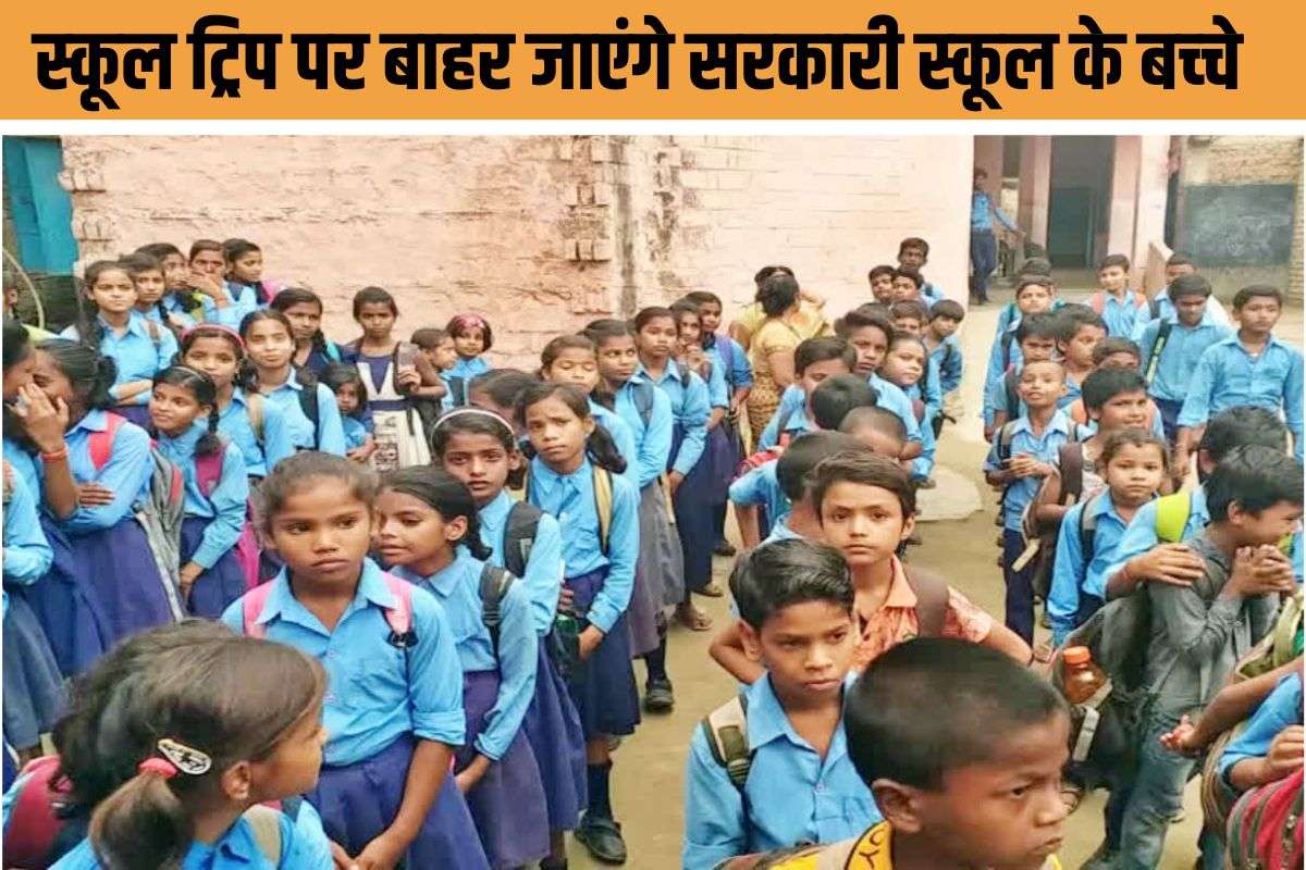 Bihar News : नेशनल ट्रिप पर जाएंगे सरकारी स्कूल के बच्चे, देखेंगे ताजमहल-लालकिला! ‘मुख्यमंत्री भारत दर्शन योजना’ की शुरूआत जल्द