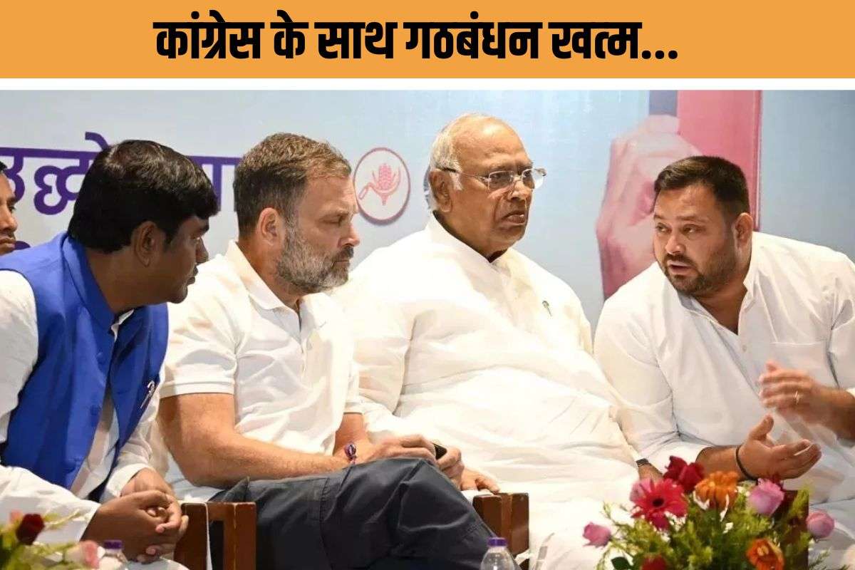 Bihar Politics : कांग्रेस का ‘मौसमी गठबंधन’ खत्म, रिजल्ट खराब तो सहयोगी कसूरवार?