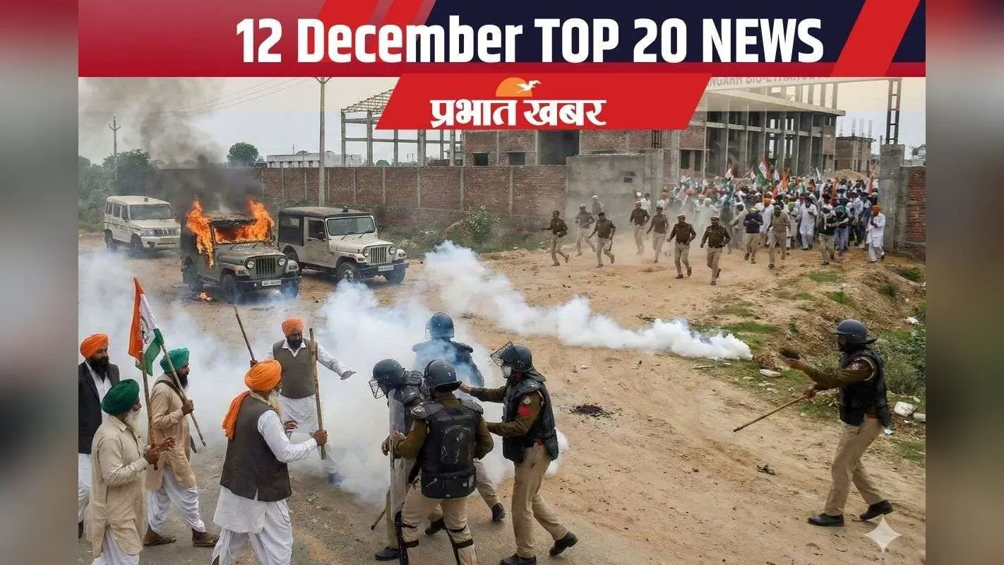 12 December Top 20 News: ई सिगरेट पर संसद में बवाल, राजस्थान में किसानों का हिंसक प्रदर्शन, एक क्लिक में पढ़ें आज की 20 बड़ी खबरें