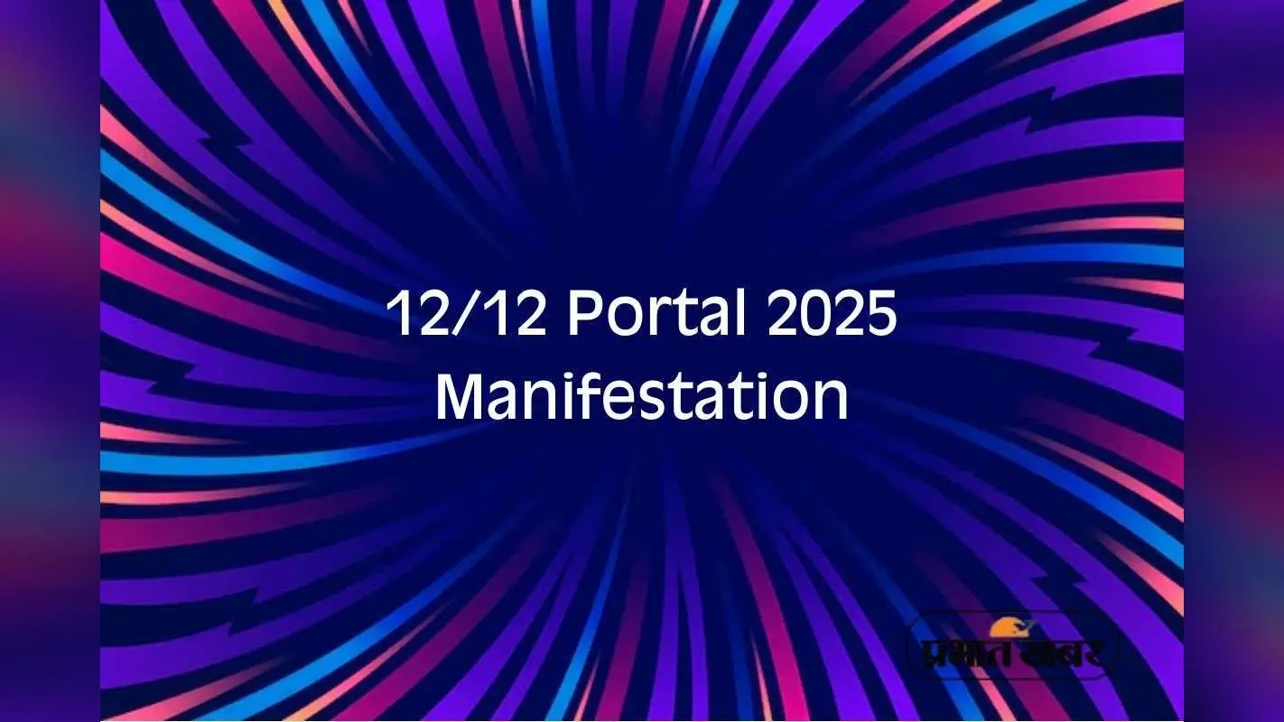 12/12 Portal 2025: आज ब्रह्मांड की दिव्य ऊर्जा का दिन, जानें 12-12 पोर्टल का आध्यात्मिक महत्व