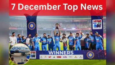 7 December Top News: साउथ अफ्रीका को रौंदकर भारत ने सीरीज पर किया कब्जा, सरकार ने लगायी मनमाने हवाई किराए पर रोक, एक क्लिक में पढ़ें रविवार की टॉप 20 खबरें