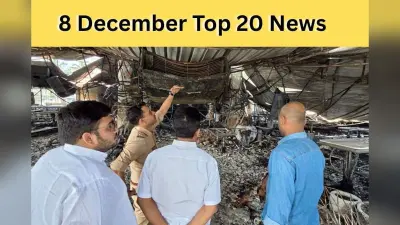 8 December Top News: ठंड की चपेट में उत्तर भारत, गोवा नाइटक्लब आग लगने की घटना में बड़ी कार्रवाई, एक क्लिक में पढ़ें सोमवार की टॉप 20 खबरें