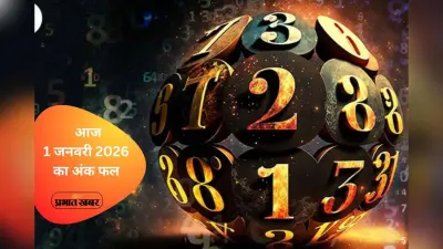 Numerology Horoscope Today: नए साल में किस मूलांक की होगी दमदार शुरुआत? जानें 1 जनवरी का अंक फल