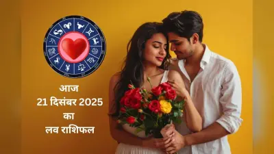 Aaj Ka Love Horoscope 21 December 2025: आज 21 दिसंबर का दिन प्यार के लिए कितना खास है, जानें मेष से मीन राशि का लव राशिफल