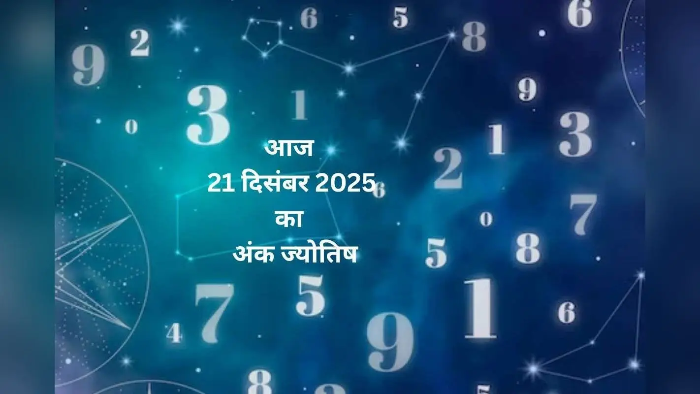 Numerology Horoscope Today: आज 21 दिसंबर को कौन सा अंक बदलेगा आपकी किस्मत, जानें 1 से 9 अंकों का अंक ज्योतिष