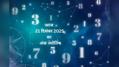 Numerology Horoscope Today: आज 21 दिसंबर को कौन सा अंक बदलेगा आपकी किस्मत, जानें 1 से 9 अंकों का अंक ज्योतिष