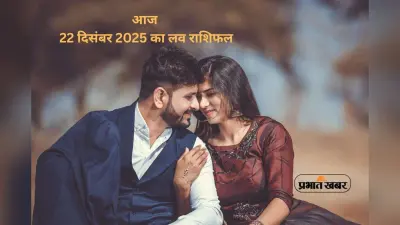 Aaj Ka Love Horoscope 22 December 2025: प्रेम संबंधों के लिए आज 22 दिसंबर का दिन कैसा रहेगा, जानें मेष से मीन राशि का लव राशिफल