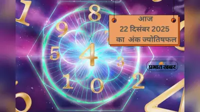 Numerology Horoscope Today: आज 22 दिसंबर को किसका चमकेगा भाग्य, जानें 1 से 9 का अंक ज्योतिष