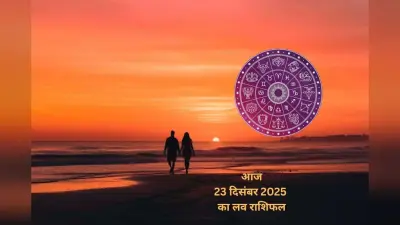 Aaj Ka Love Horoscope 23 December 2025: प्रेम संबंधों के लिए आज 23 दिसंबर का दिन कैसा रहेगा, जानें मेष से मीन राशि का लव राशिफल
