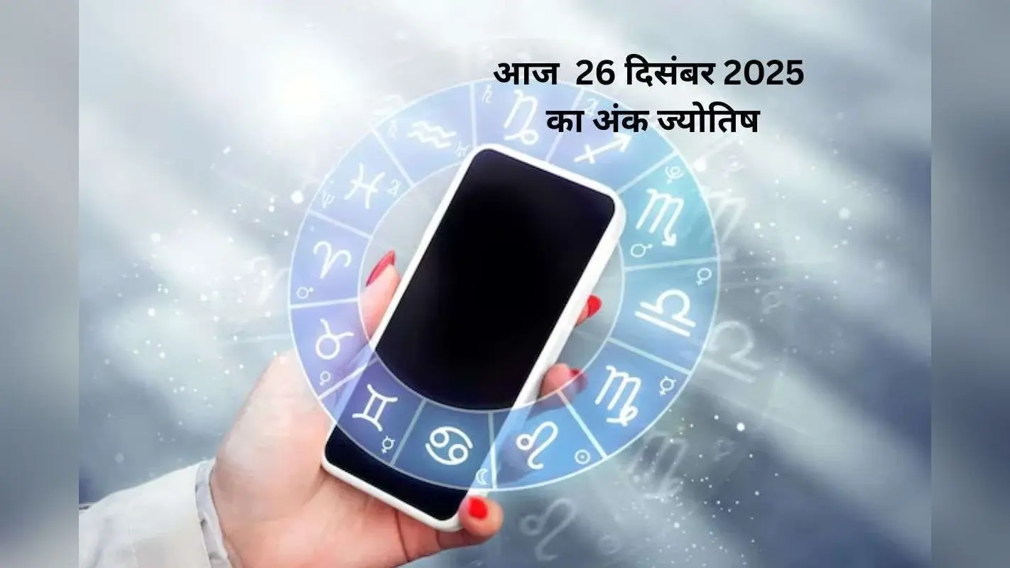 Numerology Horoscope Today: आज 26 दिसंबर अंक ज्योतिष, मूलांक 1 से 9 में से किस मूलांक को मिलेगा भाग्य का साथ