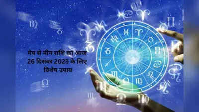 Aaj Ka Rashifal Upay: आज का दिन बदल सकता है किस्मत, मेष से मीन के जातक राशि अनुसार करें ये अचूक उपाय