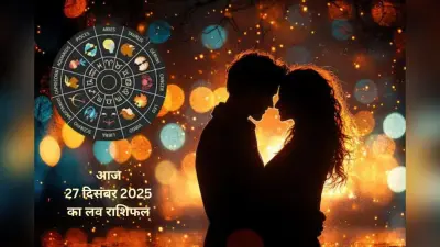 Aaj Ka Love Horoscope 27 december 2025: दिल की सुनें या दिमाग की, जानें मेष से लेकर मीन राशि का आज 27 दिसंबर का लव राशिफल