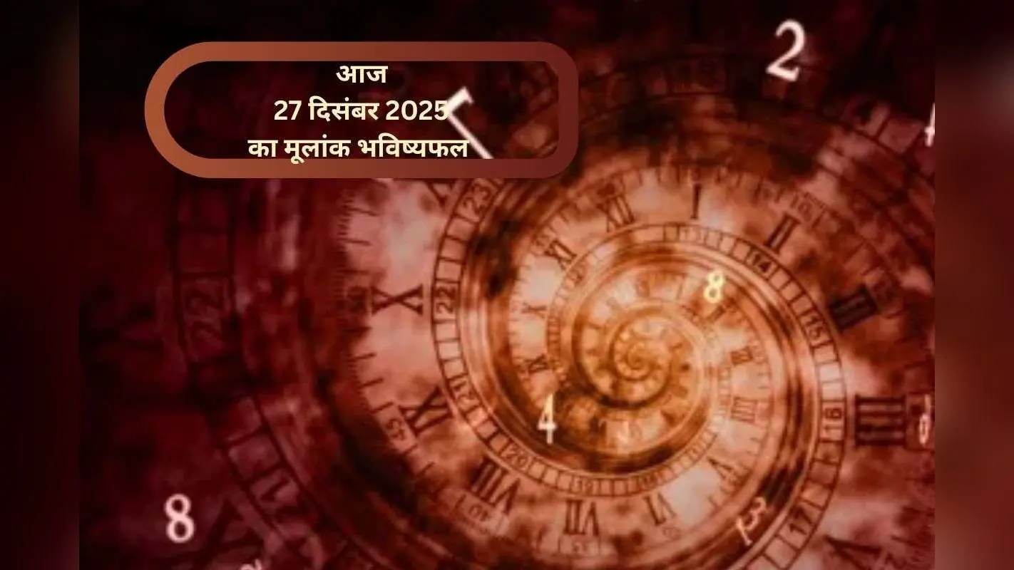 Numerology Horoscope Today: आज 27 दिसंबर अंक ज्योतिष, मूलांक 1 से 9 में से किस मूलांक को मिलेगा भाग्य का साथ