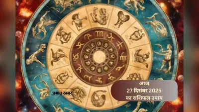 Aaj Ka Rashifal Upay: आज शनिवार 27 दिसंबर को शनि दोष से मुक्ति पाने के लिए मेष से लेकर मीन राशि के जातक जानें आसान ज्योतिषीय उपाय
