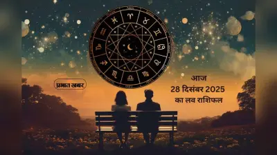 Aaj Ka Love Horoscope 28 December 2025: प्रेम में भावनाएं या समझदारी, जानें मेष से लेकर मीन राशि का आज 28 दिसंबर का लव राशिफल