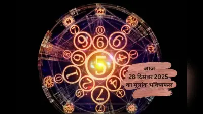 Numerology Horoscope Today: आज 28 दिसंबर रविवार का अंक ज्योतिष, जानें किन मूलांकों पर बरसेगी सूर्य कृपा