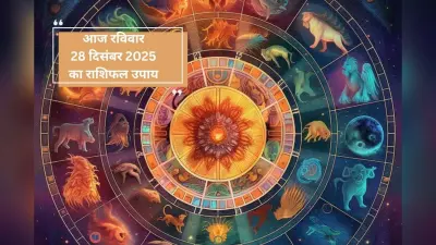 Aaj Ka Rashifal Upay: आज 28 दिसंबर 2025 का राशिफल उपाय, मेष से लेकर मीन राशि के जातक रविवार को करें ये काम
