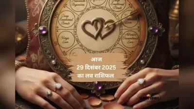 Aaj Ka Love Horoscope 29 December 2025: आज 29 दिसंबर को किन राशियों को मिलेगा प्रेम में सुख, जानें मेष से लेकर मीन राशि का आज 29 दिसंबर का लव राशिफल