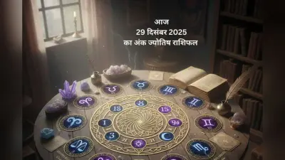 Numerology Horoscope Today: आज 29 दिसंबर को चंद्र प्रभाव में कौन से मूलांक रहेंगे लकी, जानें किसके लिए मूलांक को मिलेगा भाग्य का साथ