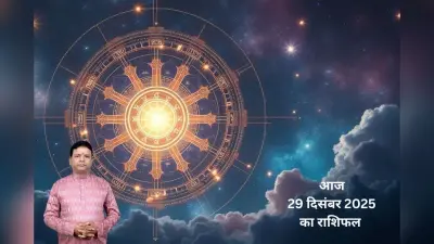 Aaj Ka Rashifal: आज 29 अक्तूबर 2025 को वृश्चिक और मकर को रहना होगा शत्रुओं से सावधान, जानें मेष से मीन तक जानें दिनभर का हाल