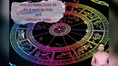 Aaj Ka Rashifal: आज 30 दिसंबर को मेष में चंद्रमा का गोचर, मिथुन और धनु राशि के जातक रहें सतर्क, जानें मेष से मीन राशि का हाल