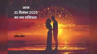 Aaj Ka Love Horoscope: साल के अंतिम दिन आज 31 दिसंबर को किस राशि पर बरसेगा प्यार, जानें मेष से लेकर मीन राशि का लव राशिफल